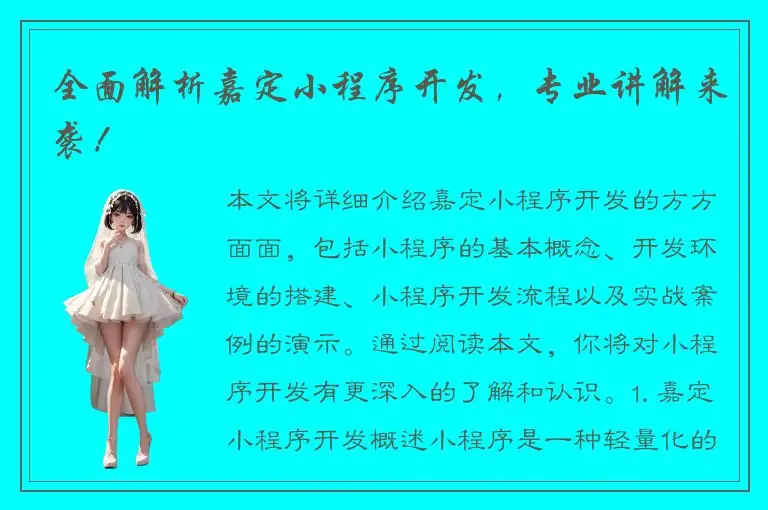 全面解析嘉定小程序开发，专业讲解来袭！