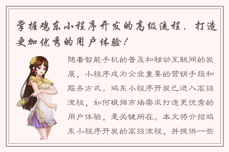 掌握鸡东小程序开发的高级流程，打造更加优秀的用户体验！