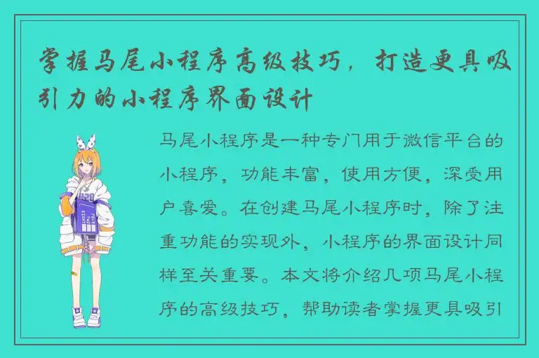 掌握马尾小程序高级技巧，打造更具吸引力的小程序界面设计