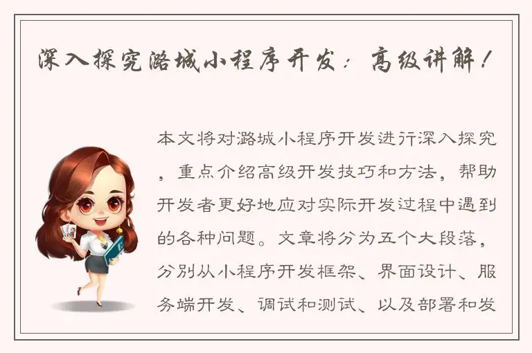 深入探究潞城小程序开发：高级讲解！
