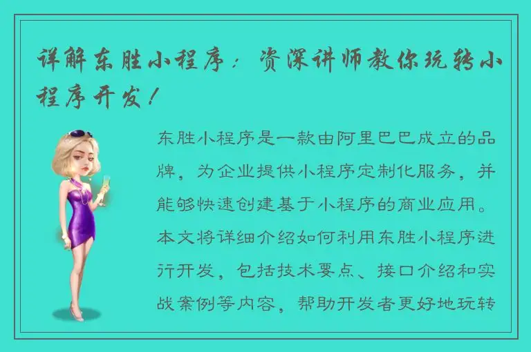 详解东胜小程序：资深讲师教你玩转小程序开发！