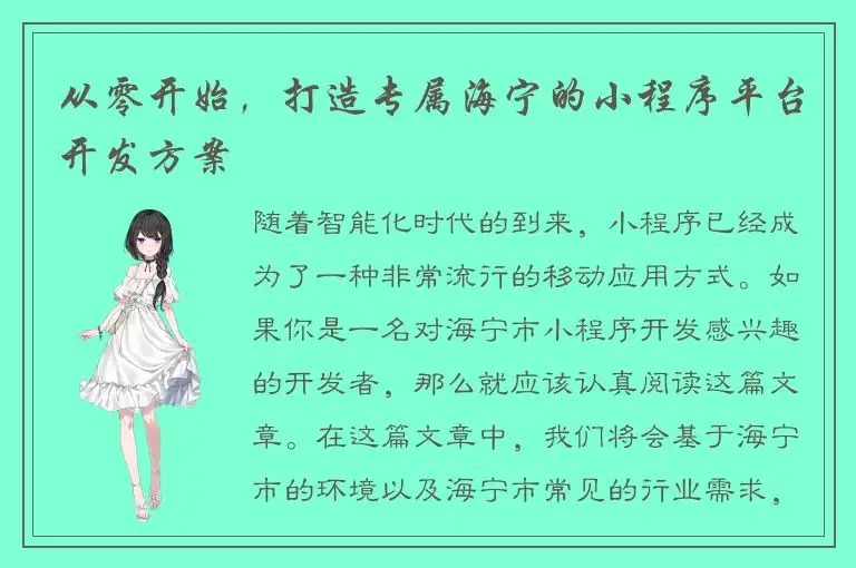 从零开始，打造专属海宁的小程序平台开发方案