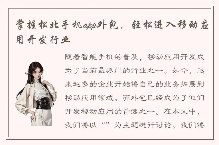 掌握松北手机app外包，轻松进入移动应用开发行业