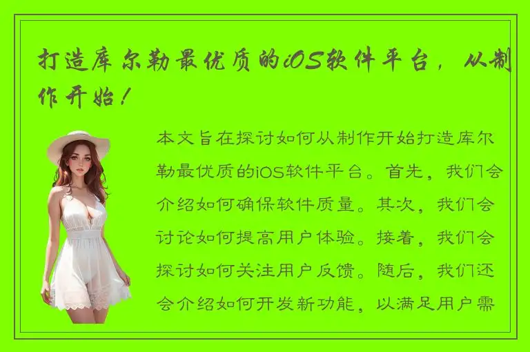 打造库尔勒最优质的iOS软件平台，从制作开始！