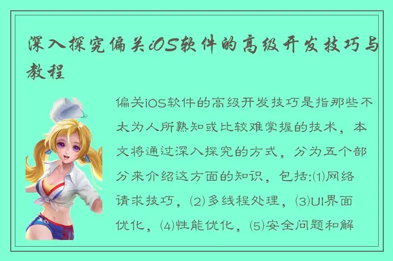 深入探究偏关iOS软件的高级开发技巧与教程