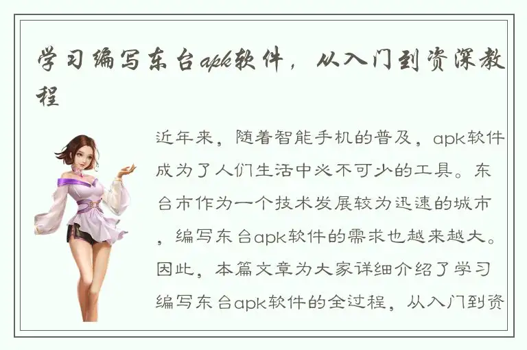 学习编写东台apk软件，从入门到资深教程