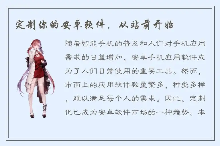 定制你的安卓软件，从站前开始