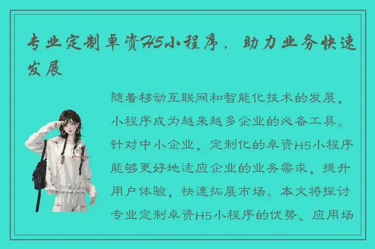 专业定制卓资H5小程序，助力业务快速发展