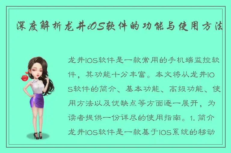 深度解析龙井iOS软件的功能与使用方法