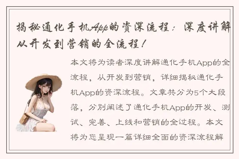 揭秘通化手机App的资深流程：深度讲解从开发到营销的全流程！