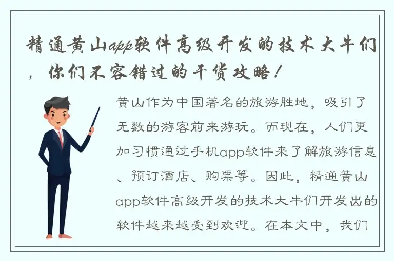 精通黄山app软件高级开发的技术大牛们，你们不容错过的干货攻略！