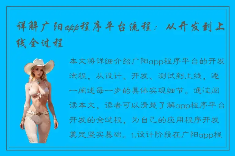 详解广阳app程序平台流程：从开发到上线全过程
