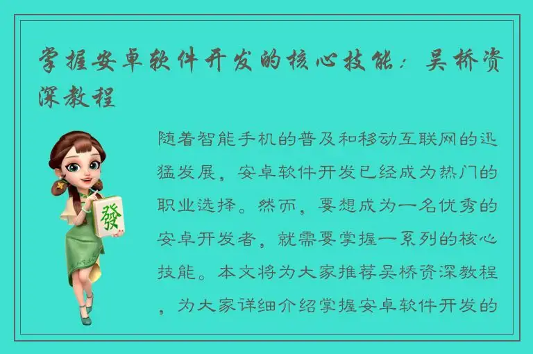 掌握安卓软件开发的核心技能：吴桥资深教程