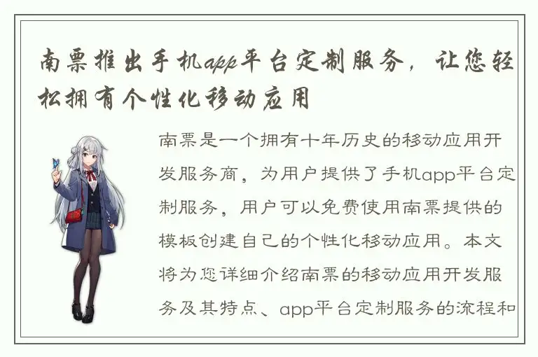 南票推出手机app平台定制服务，让您轻松拥有个性化移动应用