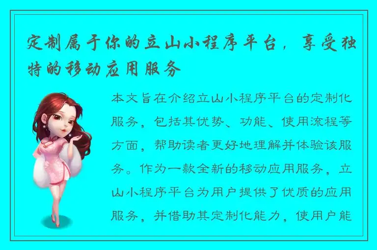 定制属于你的立山小程序平台，享受独特的移动应用服务