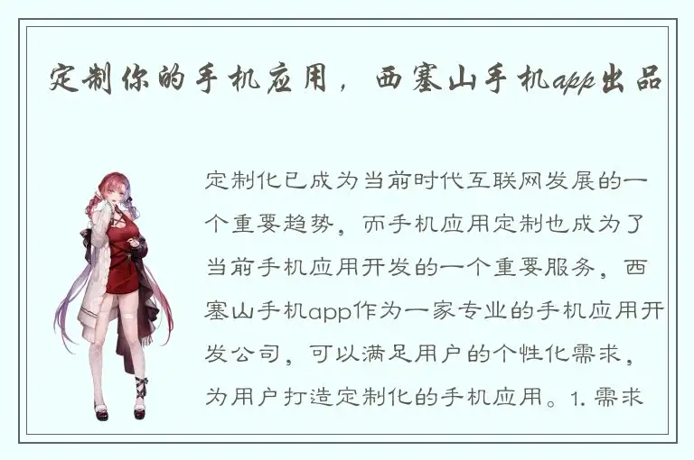 定制你的手机应用，西塞山手机app出品