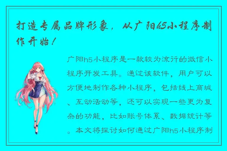 打造专属品牌形象，从广阳h5小程序制作开始！