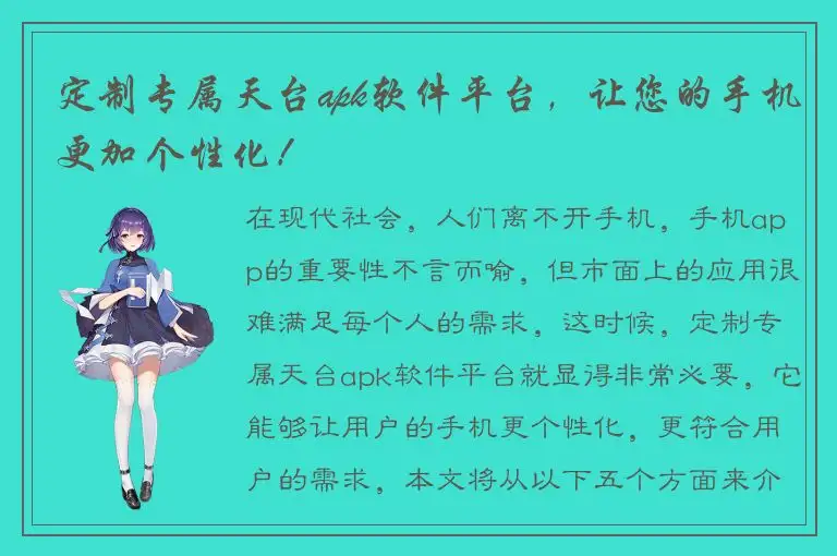定制专属天台apk软件平台，让您的手机更加个性化！