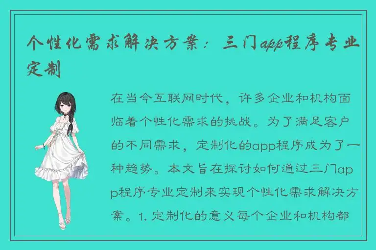 个性化需求解决方案：三门app程序专业定制