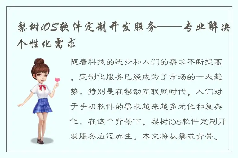 梨树iOS软件定制开发服务——专业解决个性化需求