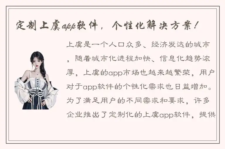 定制上虞app软件，个性化解决方案！