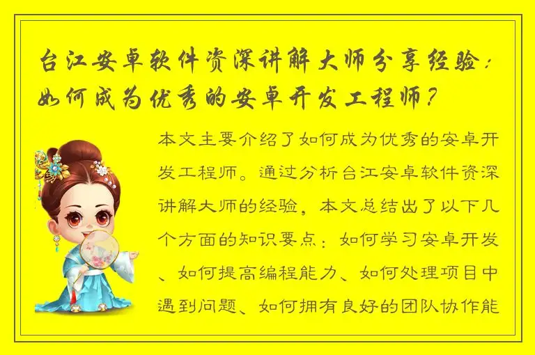 台江安卓软件资深讲解大师分享经验：如何成为优秀的安卓开发工程师？