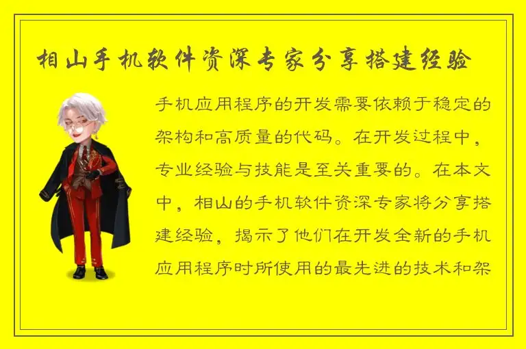 相山手机软件资深专家分享搭建经验