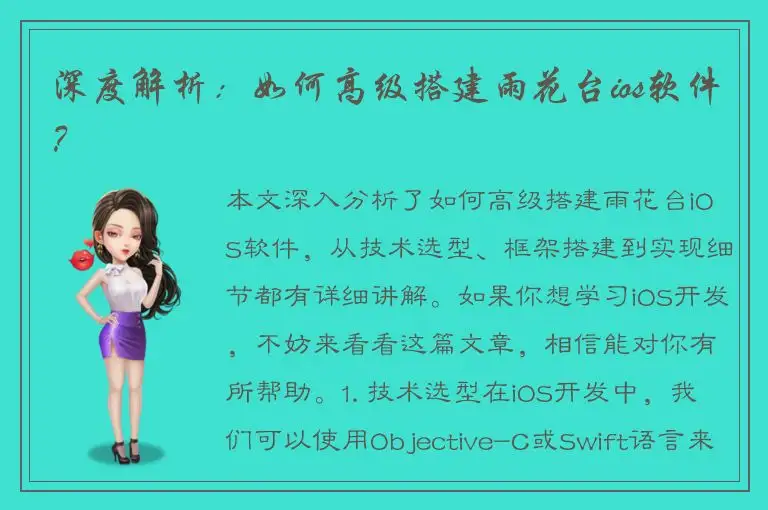 深度解析：如何高级搭建雨花台ios软件？