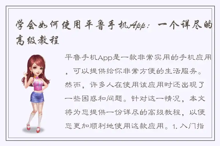 学会如何使用平鲁手机App：一个详尽的高级教程
