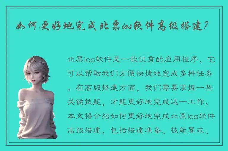 如何更好地完成北票ios软件高级搭建？