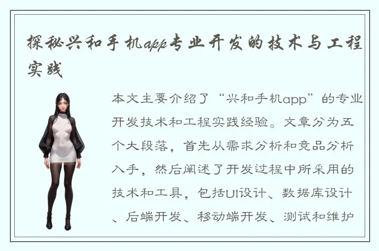探秘兴和手机app专业开发的技术与工程实践