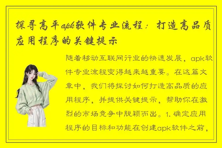 探寻高平apk软件专业流程：打造高品质应用程序的关键提示