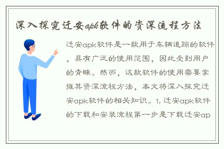深入探究迁安apk软件的资深流程方法