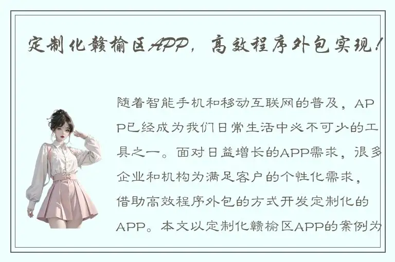 定制化赣榆区APP，高效程序外包实现！