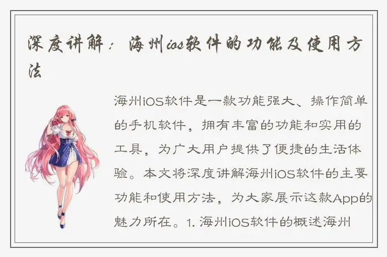 深度讲解：海州ios软件的功能及使用方法
