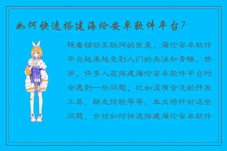 如何快速搭建海伦安卓软件平台？