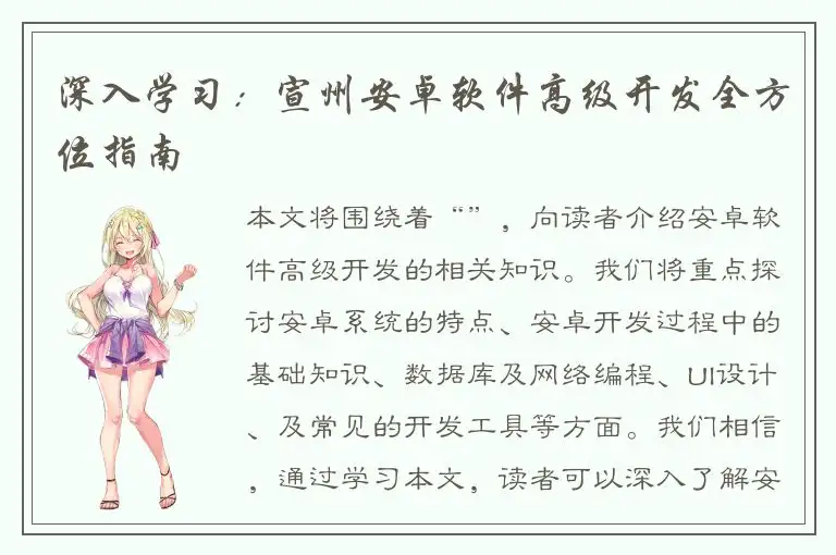 深入学习：宣州安卓软件高级开发全方位指南