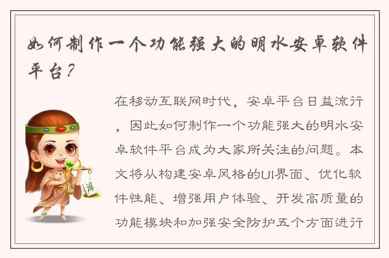 如何制作一个功能强大的明水安卓软件平台？