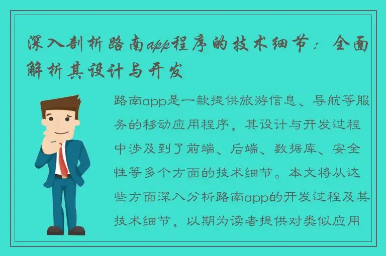 深入剖析路南app程序的技术细节：全面解析其设计与开发