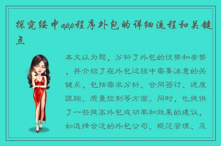 探究绥中app程序外包的详细流程和关键点