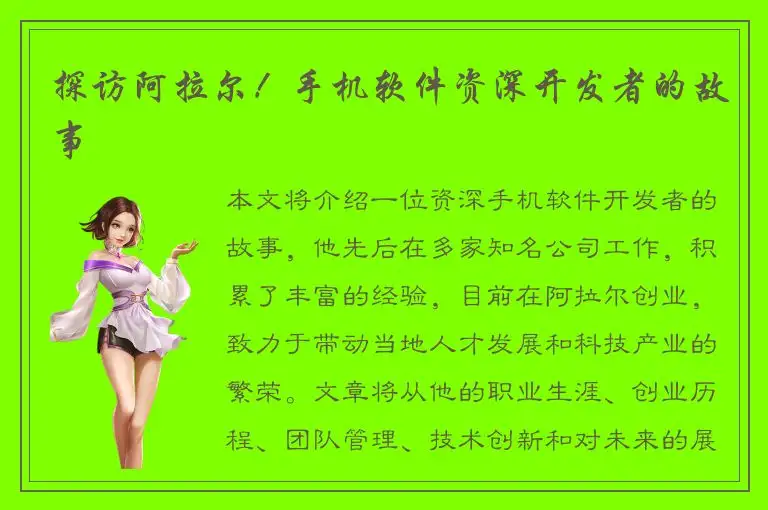 探访阿拉尔！手机软件资深开发者的故事