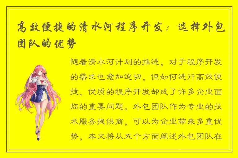 高效便捷的清水河程序开发：选择外包团队的优势