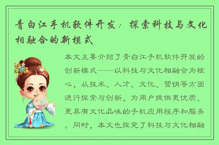 青白江手机软件开发：探索科技与文化相融合的新模式