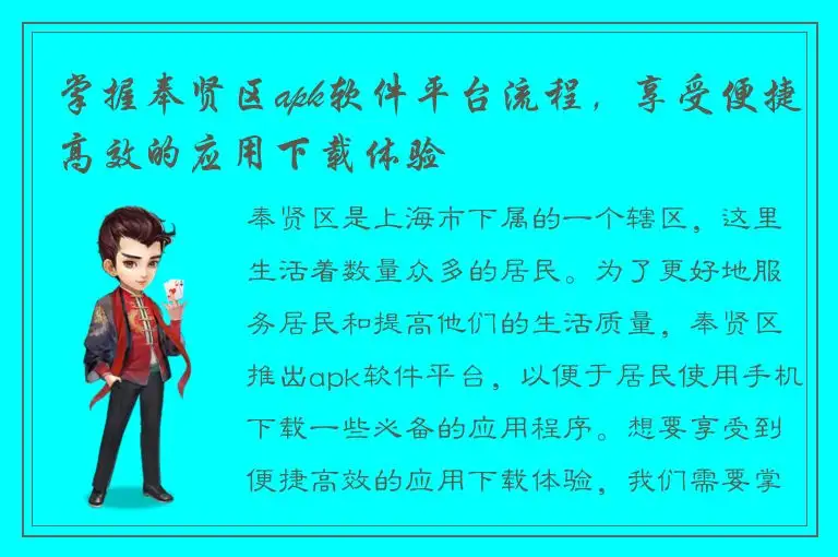 掌握奉贤区apk软件平台流程，享受便捷高效的应用下载体验