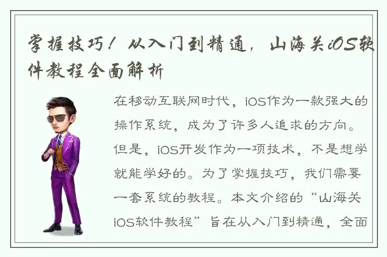 掌握技巧！从入门到精通，山海关iOS软件教程全面解析