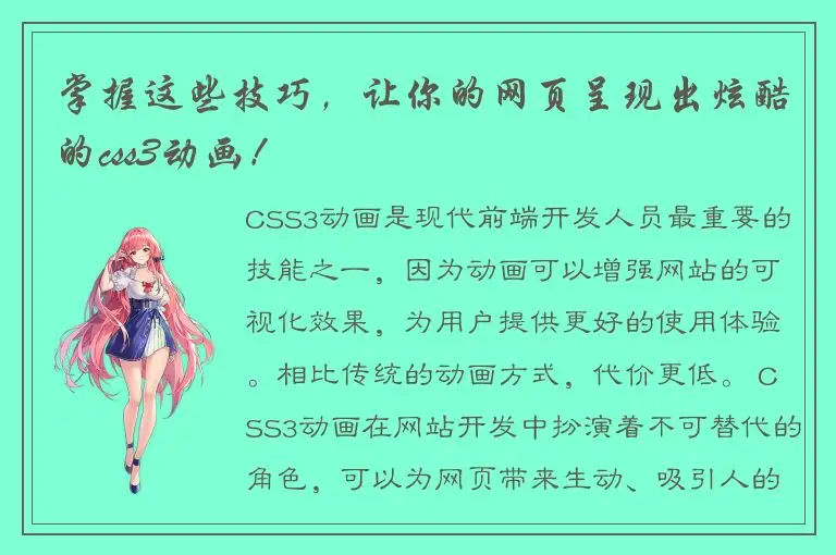 掌握这些技巧，让你的网页呈现出炫酷的css3动画！