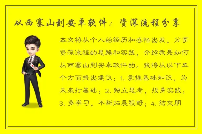 从西塞山到安卓软件：资深流程分享