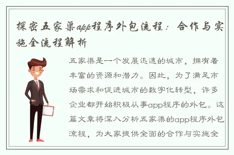 探密五家渠app程序外包流程：合作与实施全流程解析