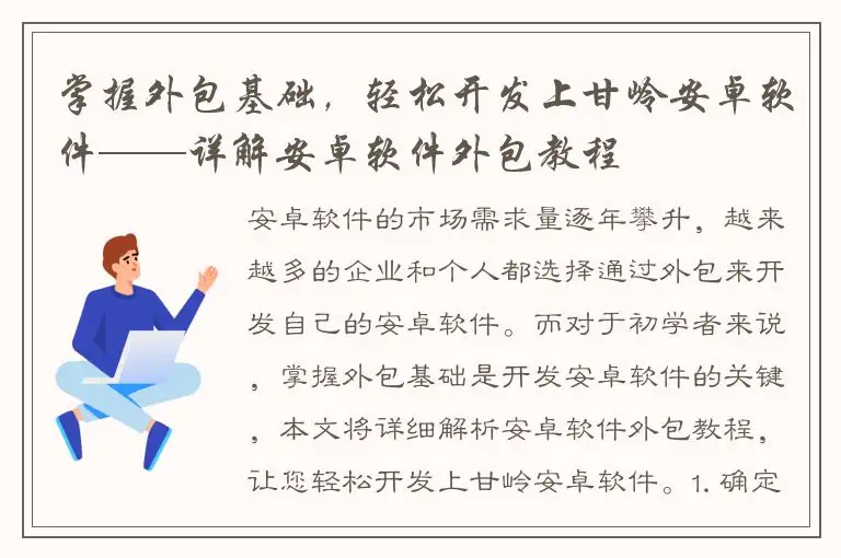 掌握外包基础，轻松开发上甘岭安卓软件——详解安卓软件外包教程