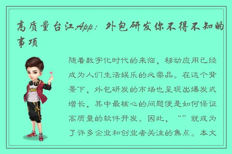 高质量台江App：外包研发你不得不知的事项